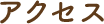 アクセス