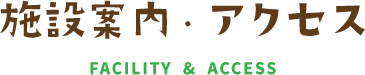 施設案内・アクセス