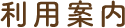 利用案内