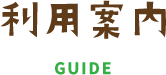 利用案内