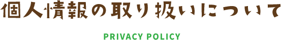 個人情報の取り扱いについて